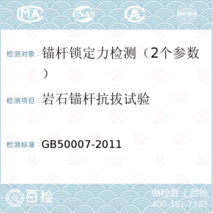 岩石锚杆抗拔试验 建筑地基基础设计规范