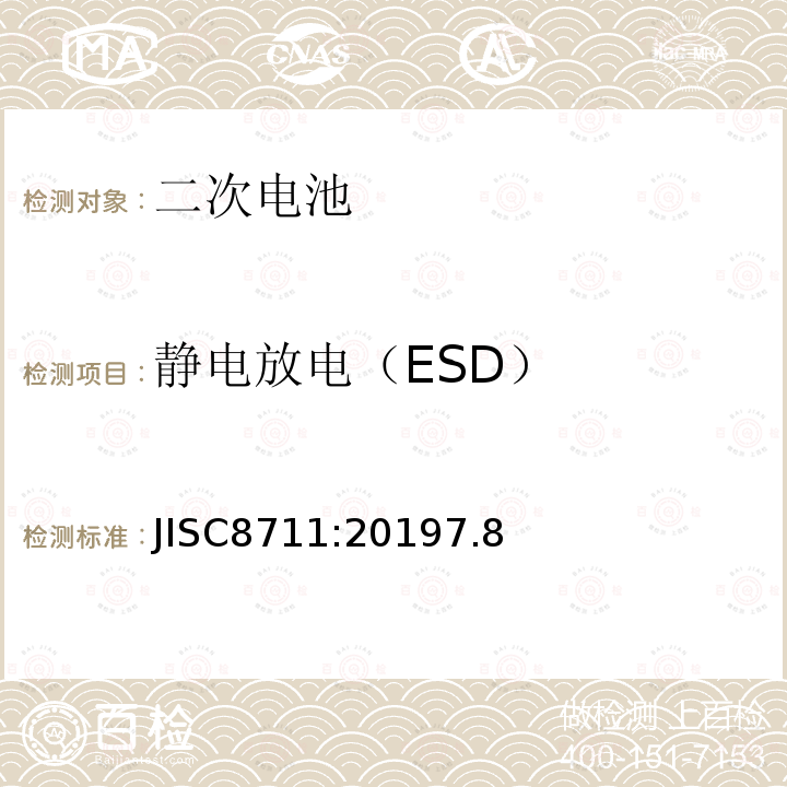 静电放电（ESD） 包括碱性或其他非酸性电解液的二次电池和蓄电池.便携设备用二次锂电池和蓄电池