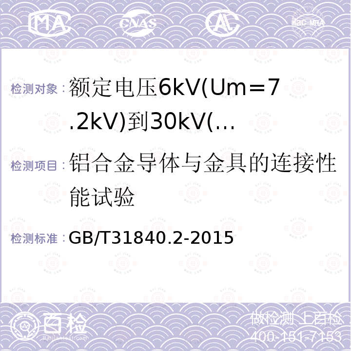 铝合金导体与金具的连接性能试验 额定电压1kV(Um=1.2kV)到35kV(Um=40.5kV)铝合金芯挤包绝缘电力电缆 第2部分：额定电压6kV(Um=7.2kV)到30kV(Um=36kV)电缆