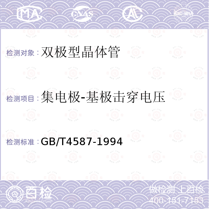 集电极-基极击穿电压 半导体分立器件和集成电路 
第7部分：双极型晶体管 GB/T 4587-1994第Ⅳ章1.2、 1.4、 1.5、 1.9.6、 1.10.2条