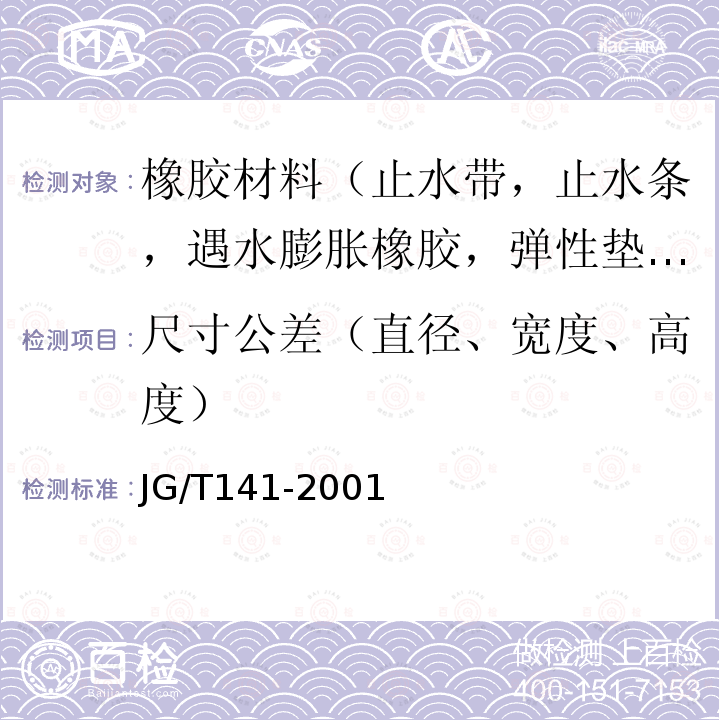 尺寸公差（直径、宽度、高度） 膨润土橡胶遇水膨胀止水条 第5款