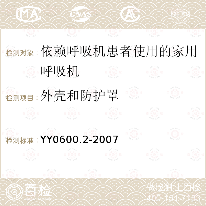 外壳和防护罩 医用呼吸机　基本安全和主要性能专用要求　第2部分:依赖呼吸机患者使用的家用呼吸机