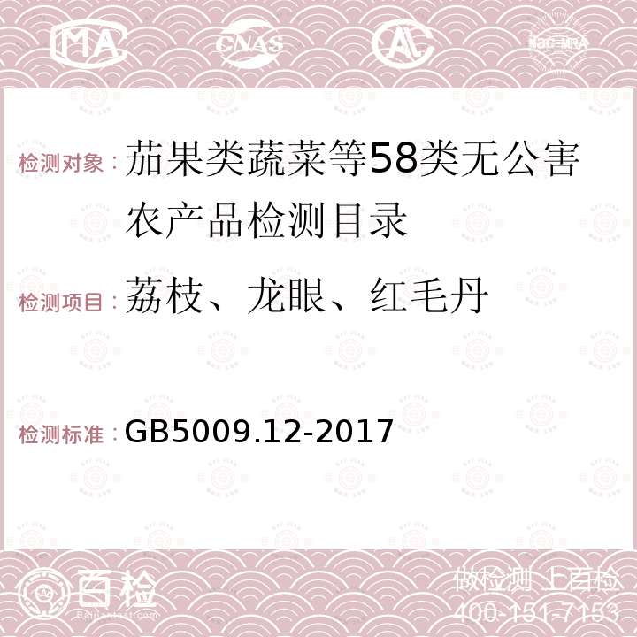 荔枝、龙眼、红毛丹 GB 5009.12-2017 食品安全国家标准 食品中铅的测定
