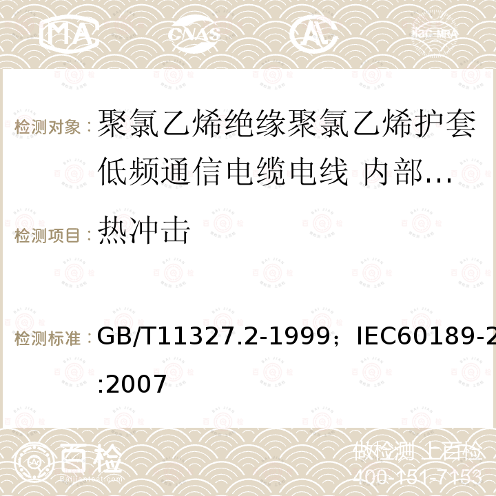 热冲击 聚氯乙烯绝缘聚氯乙烯护套低频通信电缆电线 第2部分:内部安装用电缆（对线组或三线组或四线组或五线组）