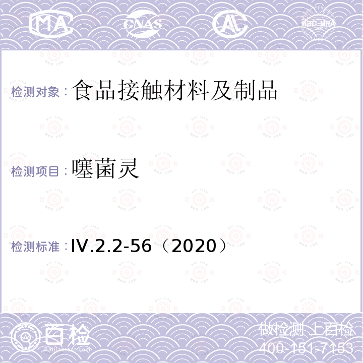 噻菌灵 韩国食品用器皿、容器和包装标准和规范（2020）