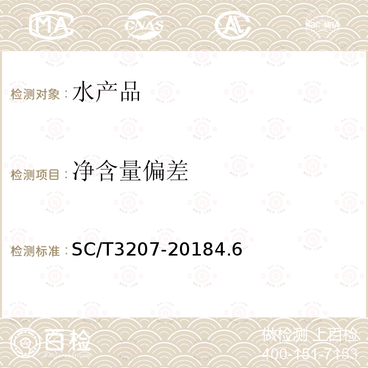 凈含量偏差 干貝