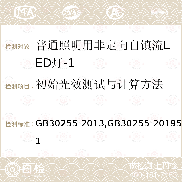 初始光效测试与计算方法 普通照明用非定向自镇流LED灯 能效限定值及能效等级