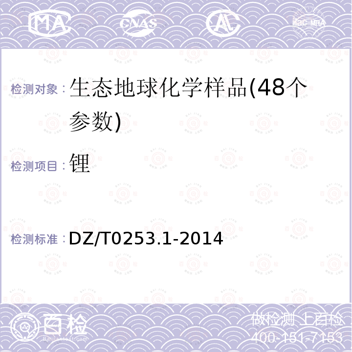 锂 生态地球化学评价动植物样品分析方法 第1部分:锂、硼、钒等22个元素量的测定 电感耦合等离子体质谱(ICP-MS)法