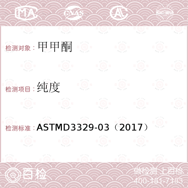 純度 甲基異丁基酮的氣相色譜純度 的標(biāo)準(zhǔn)試驗(yàn)方法