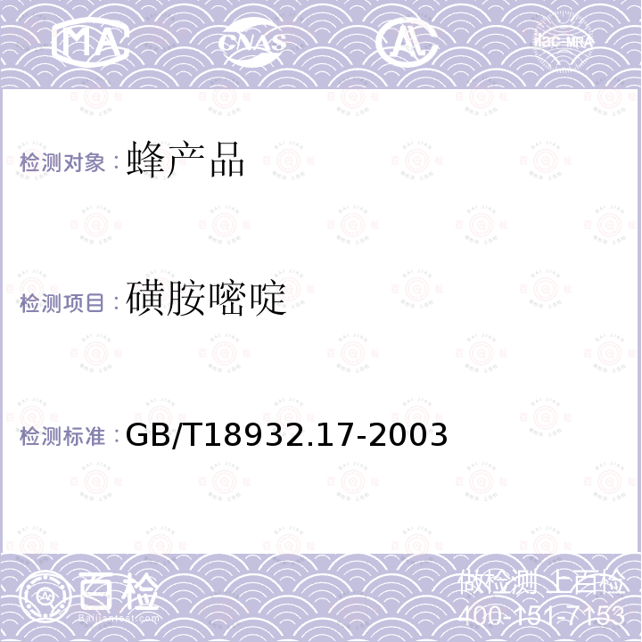 磺胺嘧啶 蜂蜜中16种磺胺残留量的测定方法 液相色谱一串联质谱法