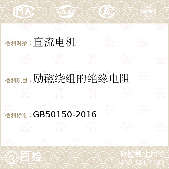 励磁绕组的绝缘电阻 电气装置安装工程电气设备交接试验标准