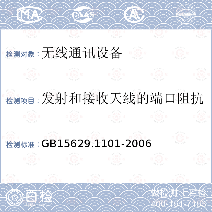 发射和接收天线的端口阻抗 信息技术 系统间远程通信和信息交换局域网和城域网 特定要求 第11部分：无线局域网媒体访问控制和物理层规范：5.8 GHz频段高速物理层扩展规范