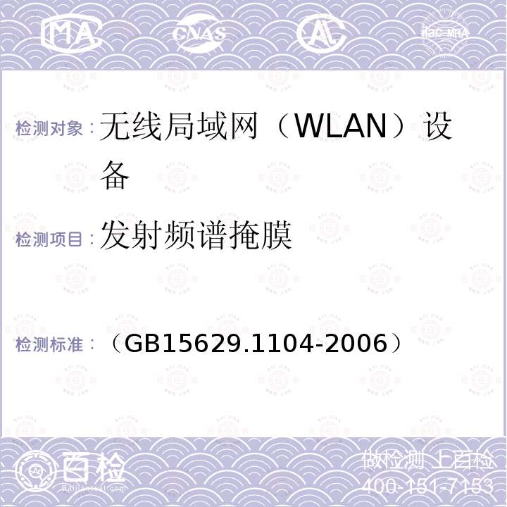 发射频谱掩膜 信息技术 系统间远程通信和信息交换 局域网和城域网 特定要求 第11部分：无线局域网媒体访问控制和物理层规范：2.4GHz频段更高数据速率扩展