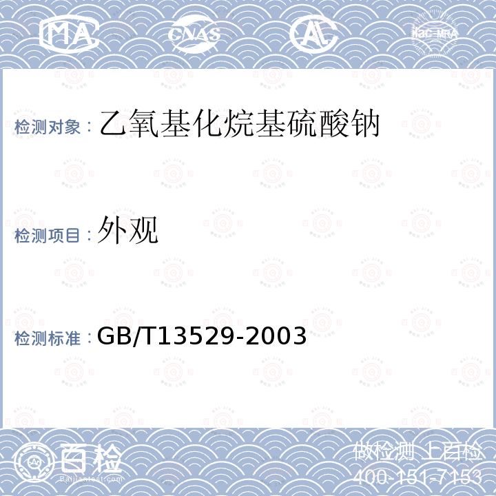 外观 GB/T 13529-2003 乙氧基化烷基硫酸钠