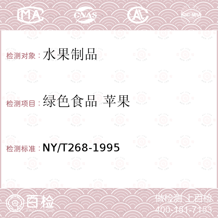 綠色食品 蘋果 綠色食品 蘋果