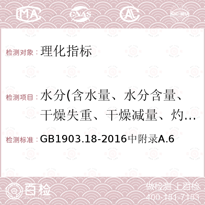 水分(含水量、水分含量、干燥失重、干燥减量、灼烧减量） 食品安全国家标准食品营养强化剂柠檬酸苹果酸钙