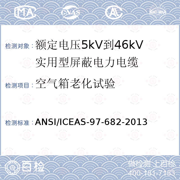 空气箱老化试验 ANSI/ICEAS-97-68 额定电压5kV到46kV实用型屏蔽电力电缆