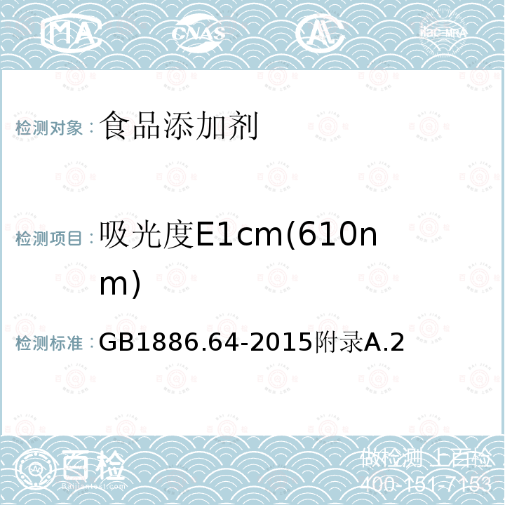 吸光度E1cm(610nm) GB 1886.64-2015 食品安全国家标准 食品添加剂 焦糖色