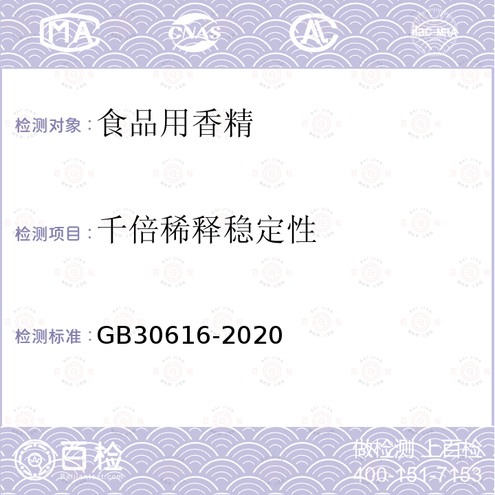 千倍稀释稳定性 食品安全国家标准 食品用香精