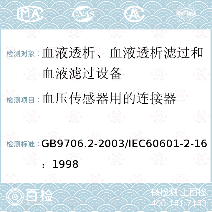 血压传感器用的连接器 医用电气设备 第2-16部分：血液透析、血液透析滤过和血液滤过设备的安全专用要求