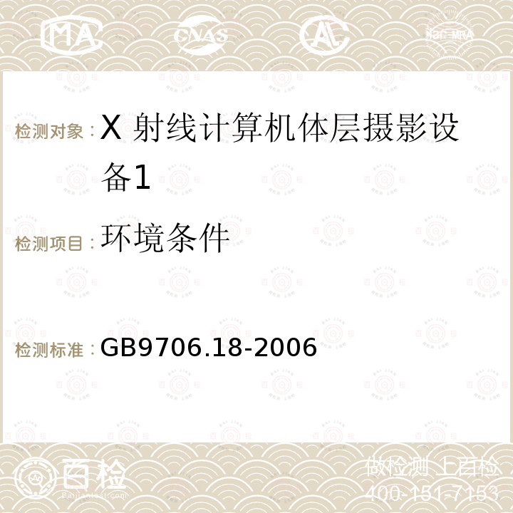 环境条件 医用电气设备 第 2 部分 X 射线 计算机体层摄影设备安全专用要求