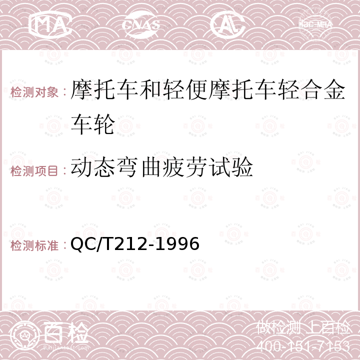 动态弯曲疲劳试验 摩托车和轻便摩托车铝合金整体车轮通用技术条件