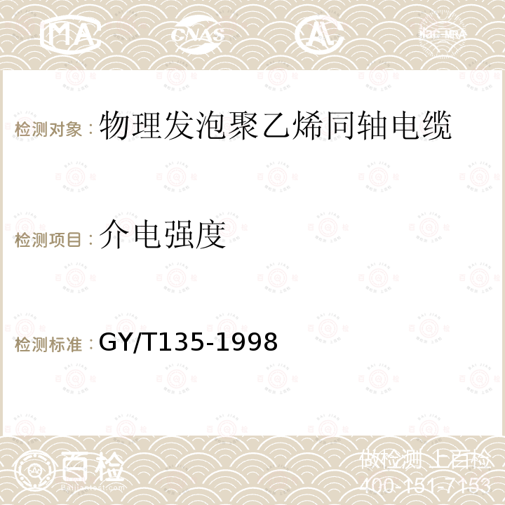 介电强度 有线电视系统物理发泡聚乙烯绝缘同轴电缆入网技术条件和测量方法