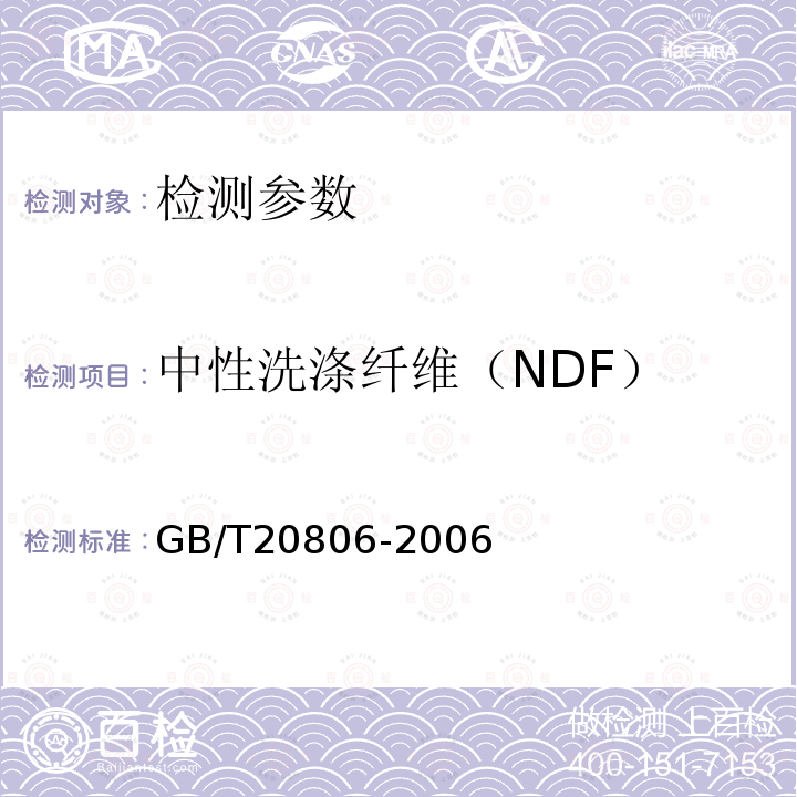 中性洗涤纤维（NDF） 的测定