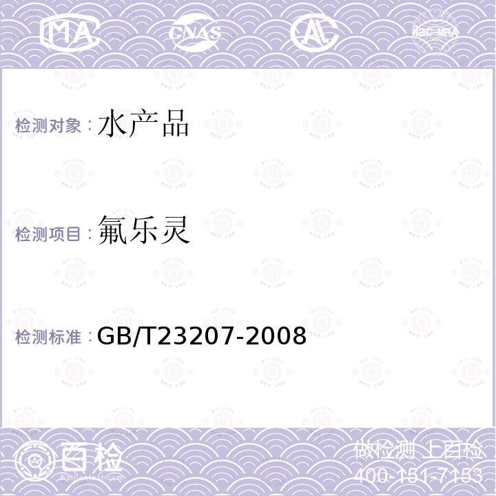 氟乐灵 河豚鱼,鳗鱼和对虾中485种农药及相关化学品残留量的测定 气相色谱-质谱法