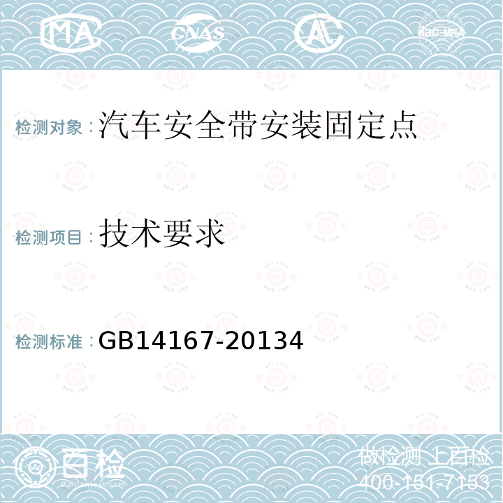 技术要求 GB 14167-2013 汽车安全带安装固定点、ISOFIX固定点系统及上拉带固定点