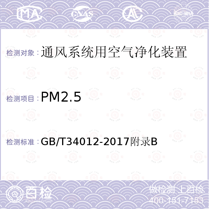 PM2.5 通风系统用空气净化装置