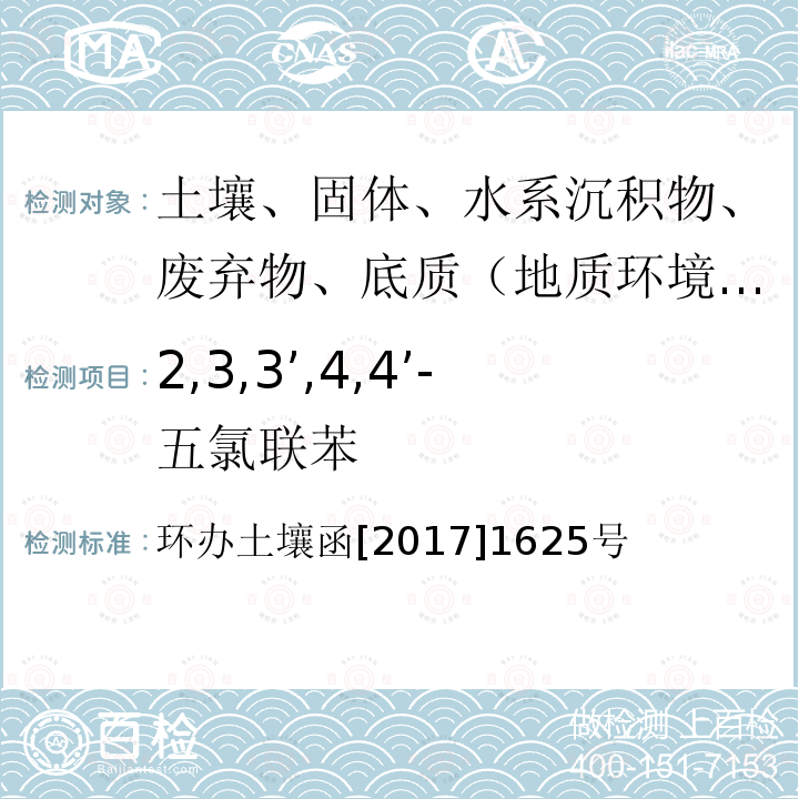 2,3,3’,4,4’-五氯联苯 全国土壤污染状况详查土壤样品分析测试方法技术规定 第二部分6对氯联苯类