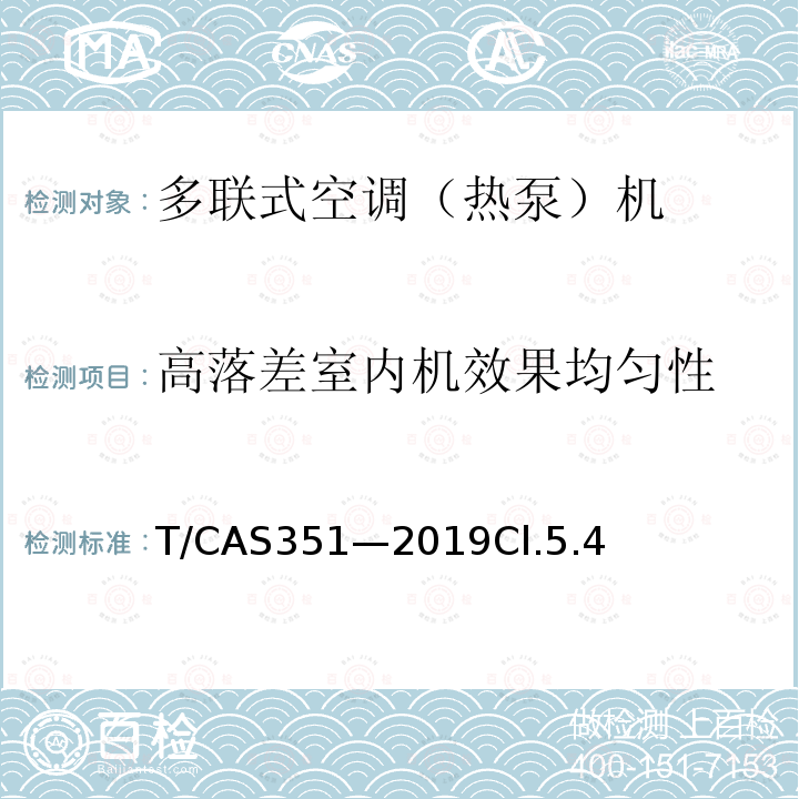 高落差室内机效果均匀性 多联式空调（热泵）机组高落差、长配管技术要求