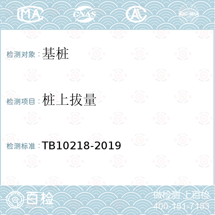 桩上拔量 TB 10218-2019 铁路工程基桩检测技术规程(附条文说明)