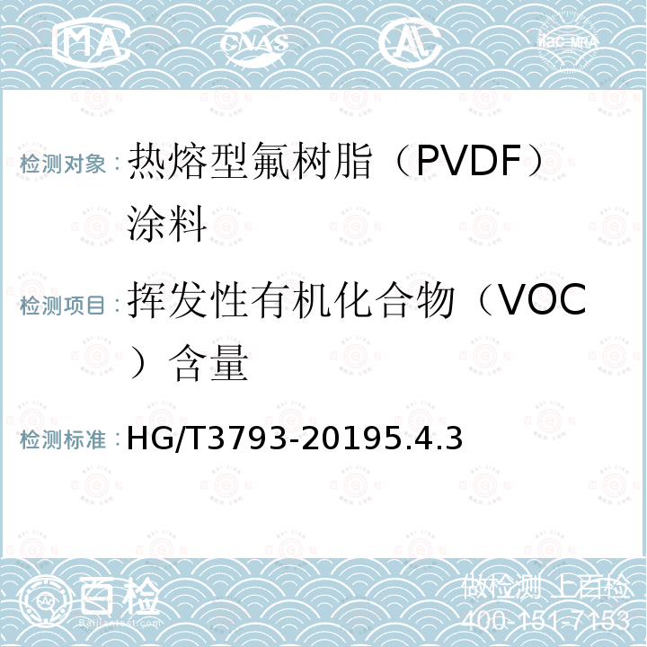 挥发性有机化合物（VOC）含量 热熔型氟树脂（PVDF）涂料