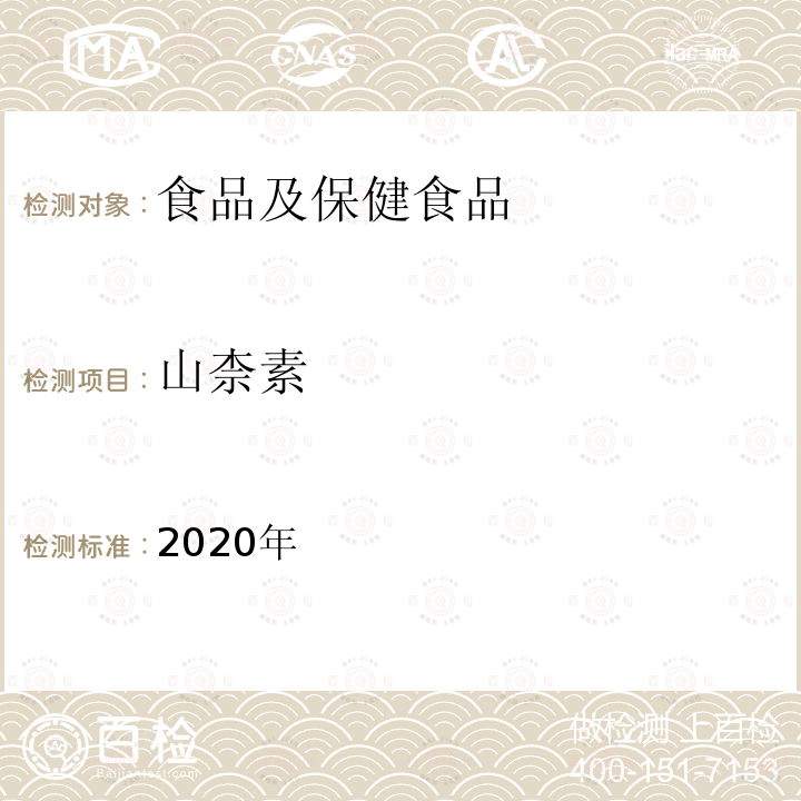 山柰素 保健食品理化及卫生指标检验与评价技术指导原则 2020年 保健食品中槲皮素、山柰素、异鼠李素的测定