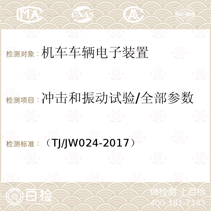 冲击和振动试验/全部参数 （TJ/JW024-2017） 中国机车远程监测与诊断系统（CMD系统）车载子系统暂行技术规范