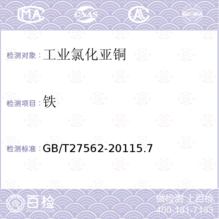 铁 GB/T 27562-2011 工业氯化亚铜