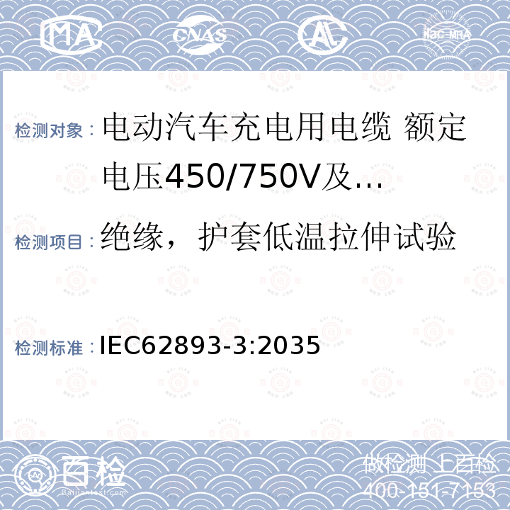 绝缘，护套低温拉伸试验 电动汽车充电用电缆 第3部分：额定电压450/750V及以下适用IEC61851-1模式1、2和3的交流充电用电缆