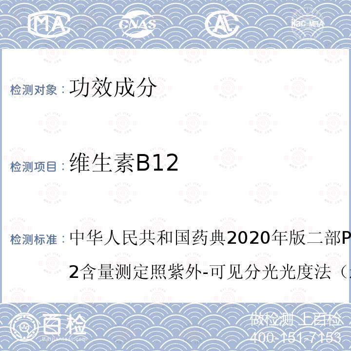 维生素B12 中华人民共和国药典2020年版二部P1479维生素B12含量测定照紫外-可见分光光度法（通则0401）