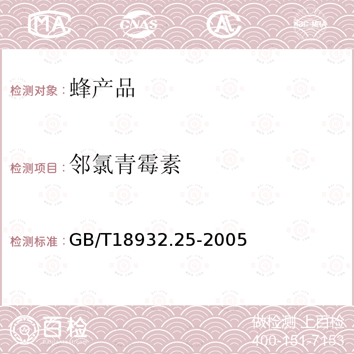 邻氯青霉素 蜂蜜中青霉素G、青霉素V、乙氧奈青霉素、苯唑青霉素、邻氯青霉素、双氯青霉素残留量的测定方法 液相色谱一串联质谱法