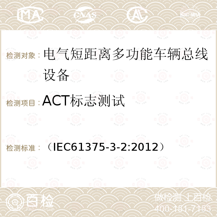 ACT标志测试 牵引电气设备 列车通信网络 第3-2部分：MVB一致性测试