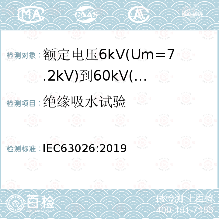 绝缘吸水试验 IEC 63026-2019 6千伏(Um = 7,2千伏)至60千伏(Um = 72,5千伏)额定电压用挤压绝缘海底电力电缆及其附件 试验方法和要求