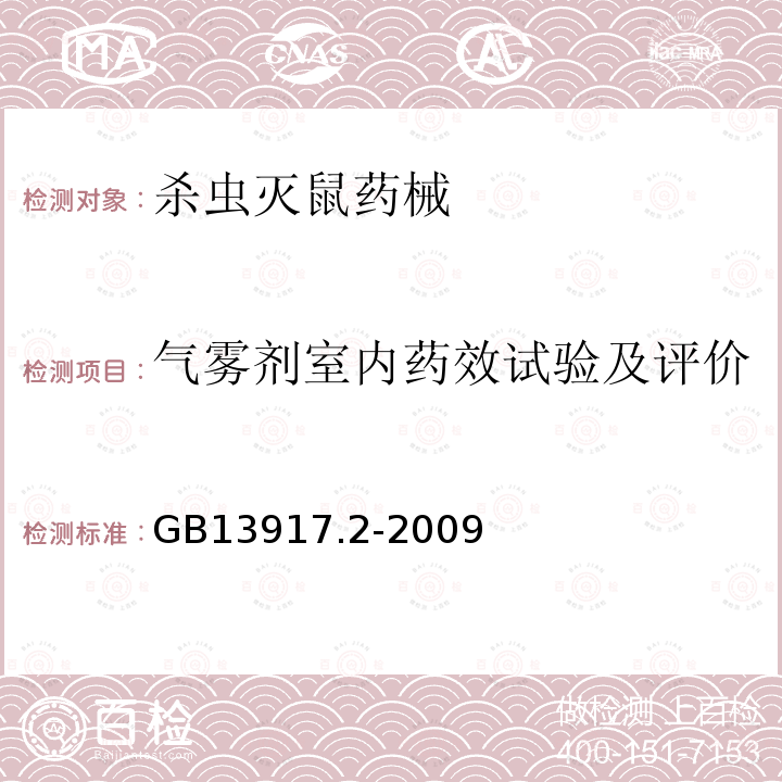 气雾剂室内药效试验及评价 农药登记用卫生杀虫剂室内药效试验及评价 第2部分：气雾剂