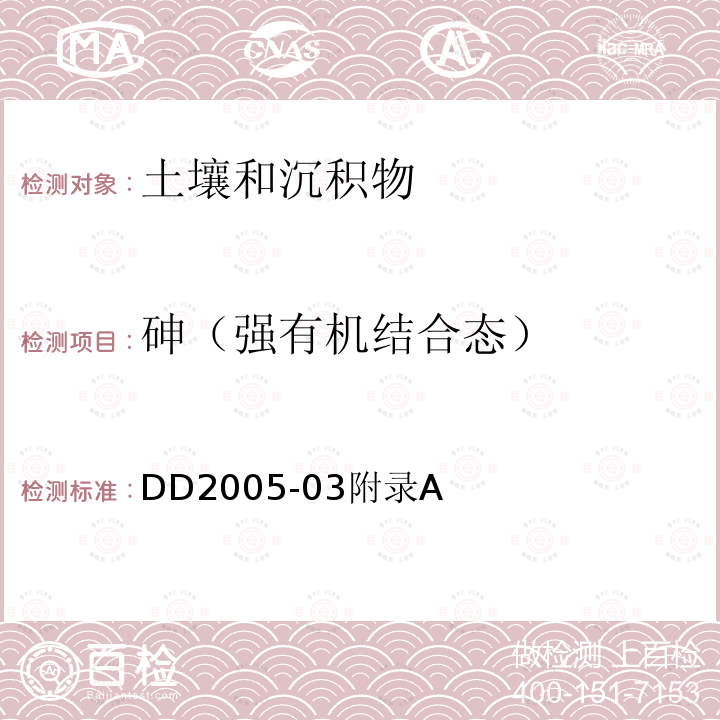 砷（强有机结合态） 生态地球化学评价样品分析技术要求 