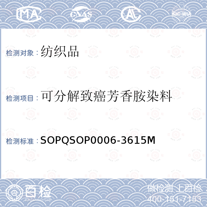 可分解致癌芳香胺染料 SOPQSOP0006-3615M 美泰偶氮测试