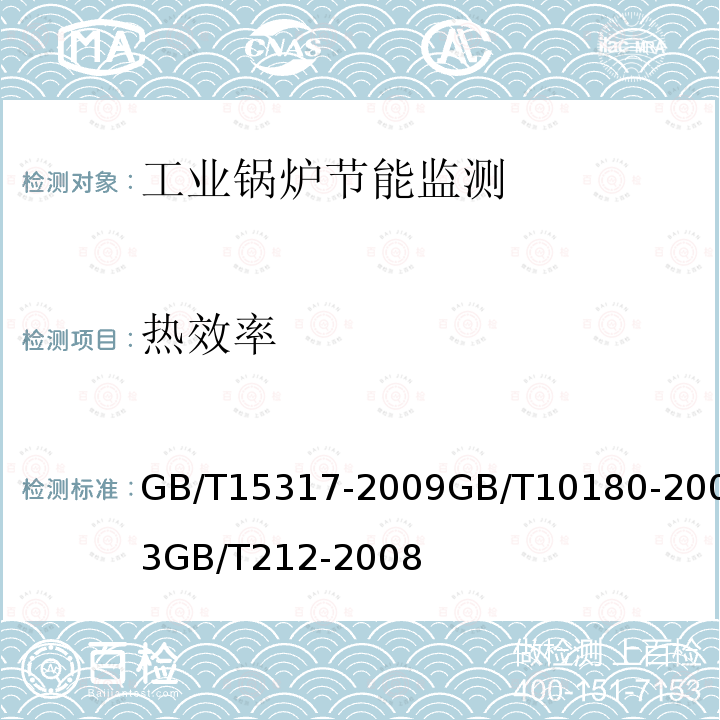 热效率 燃煤工业锅炉节能监测 工业锅炉热工性能实验规程 煤的工业分析方法