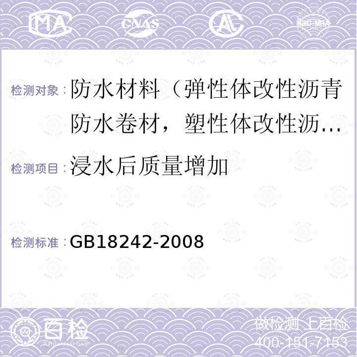 浸水后质量增加 弹性体改性沥青防水卷材 第6款