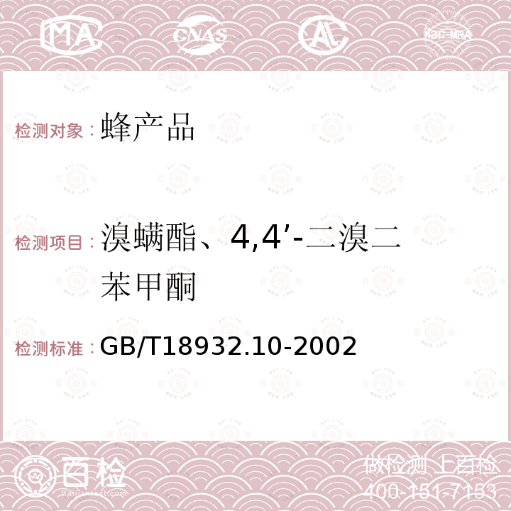 溴螨酯、4,4’-二溴二苯甲酮 蜂蜜中溴螨酯、4,4’-二溴二苯甲酮残留量的测定方法 气相色谱/质谱法