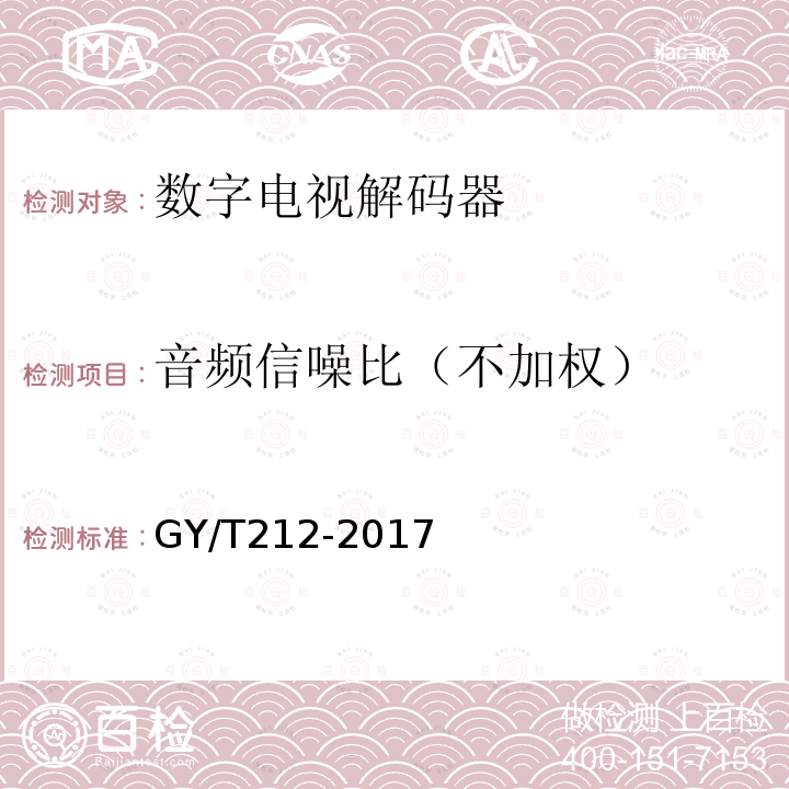 音频信噪比（不加权） MPEG-2标清编码器、解码器技术要求和测量方法